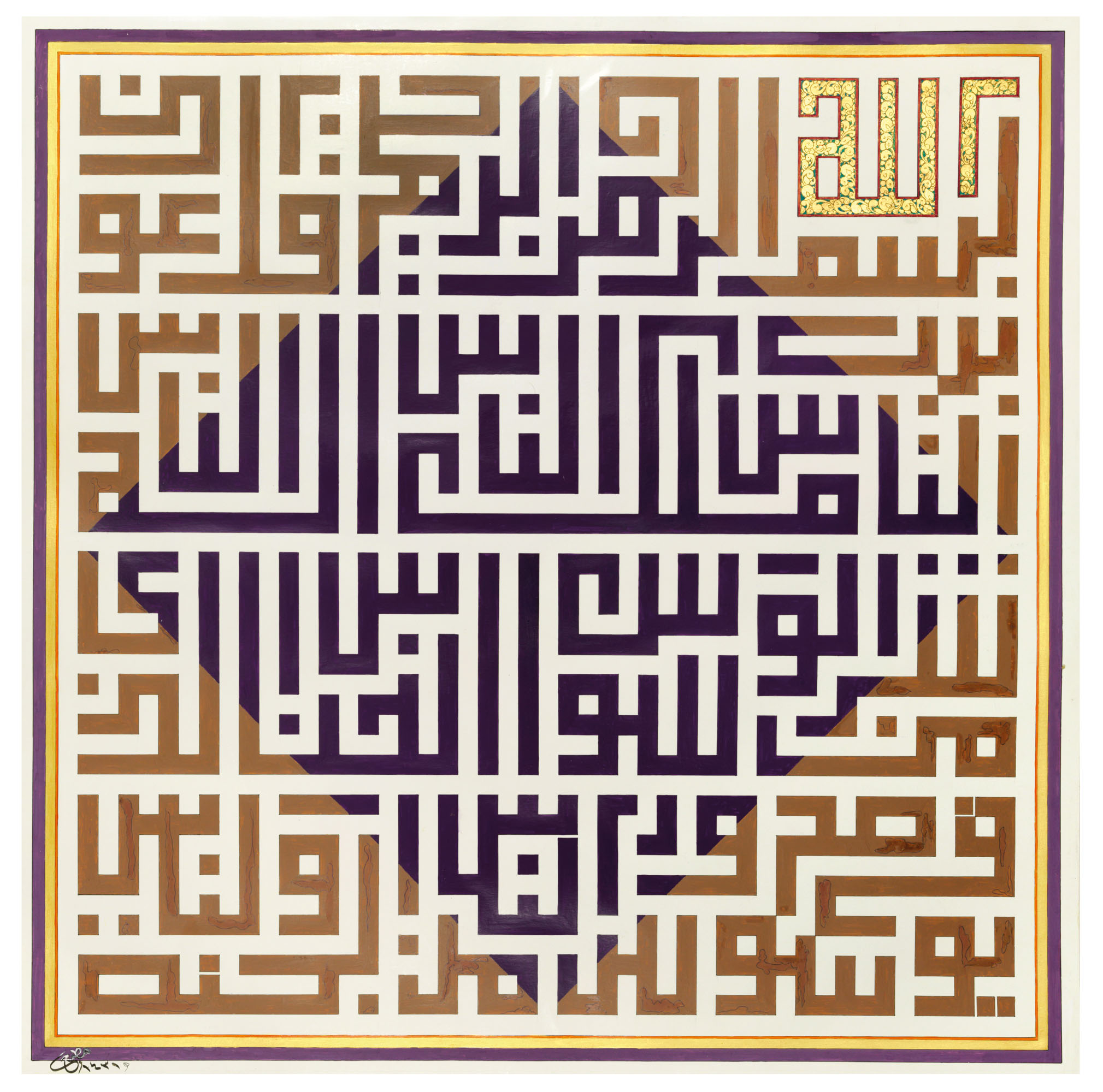A calligraphic composition In Square Kufic, Qur'an CXIV, sura al-nas, the word Allah picked out and illuminated in gold, green and red. Signed and dated lower left, the reverse plain, mounted. Signed Mati, dated AH 1431/2009-10 AD. 28⅛ x 28⅛ in (71.5 x 71.5 cm) including margins. Offered on 17 March-7 April 2021, Online