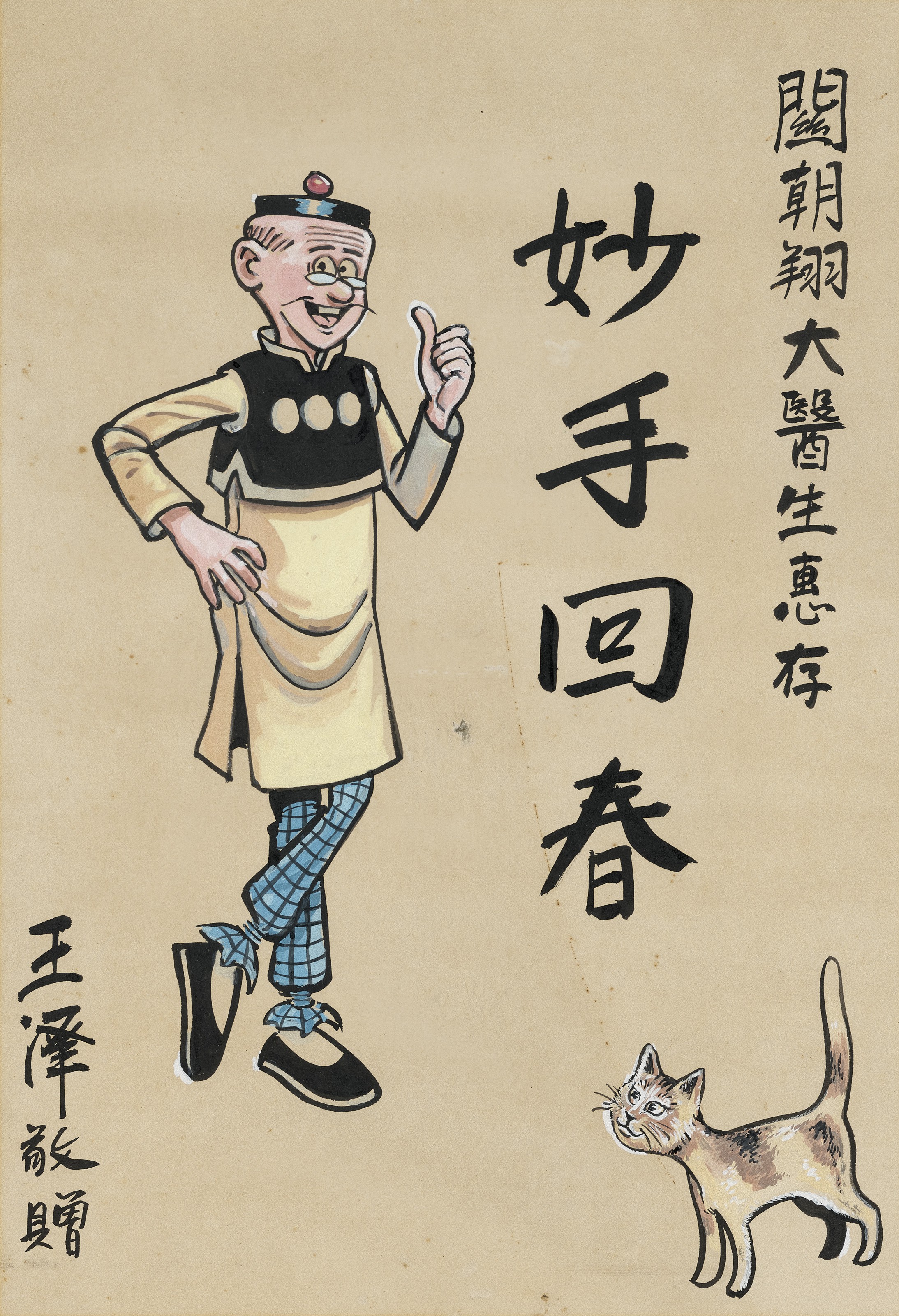 豐子愷 畫卷 豐子愷（1898-1975）, 天涯靜處無征戰| Christie's