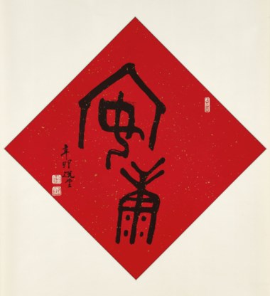 饶宗颐（1917–2018），《书法—安康》。水墨红笺 立轴。二〇一一年作。65 x 65 公分（25 58 x 25 58 英寸）。估价：20,000–30,000港元。此作将于2021年1月22日至2月5日在香江春晓 – 中国书画网上拍卖中呈献