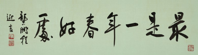 龚鹏程（1956年生），《书法—最是一年春好处》。水墨洒金色笺 镜框。22.5 x 80.6 公分（8 78 x 31 14 英寸）。估价：8,000–10,000港元。此作将于2021年1月22日至2月5日在香江春晓 – 中国书画网上拍卖中呈献