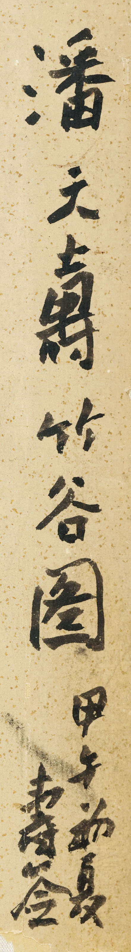 潘天壽, 竹谷圖| Christie's