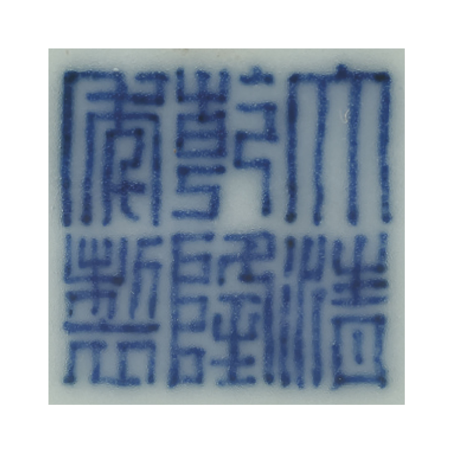 清乾隆粉青釉凸花團螭紋觀音尊六字篆書款, QIANLONG SIX