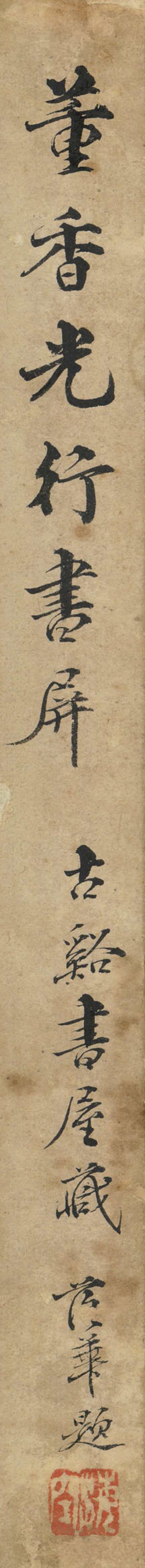 董其昌（款）, 行書節錄歐陽修《相州晝錦堂記》 | Christie's