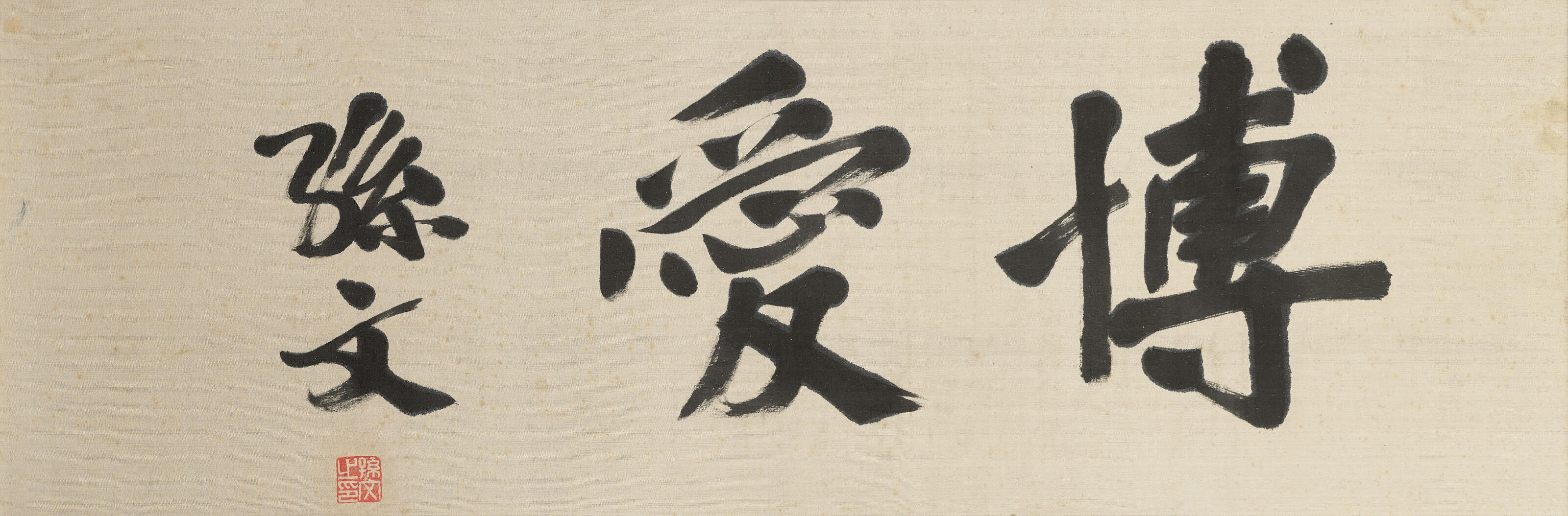  孫文（1866-1925）, 《楷書—博愛》。水墨絹本 鏡框。27.5 x 79.5 公分 (10 7⁄8 x 31 ¼ 英寸)。此作於 2024年11月28日在佳士得香港售出，成交價港元 1,512,000
