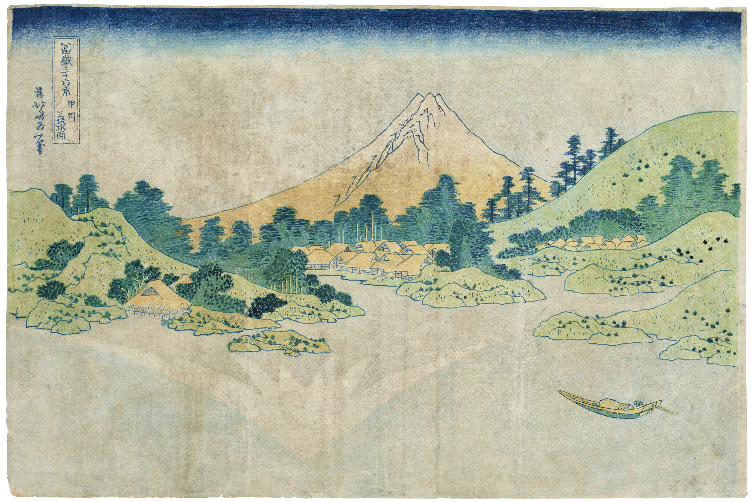 【無形文化財】4世面竹・佳日 KATSUSHIKA HOKUSAI (1760-1849), Koshu Misaka suimen (Surface of
