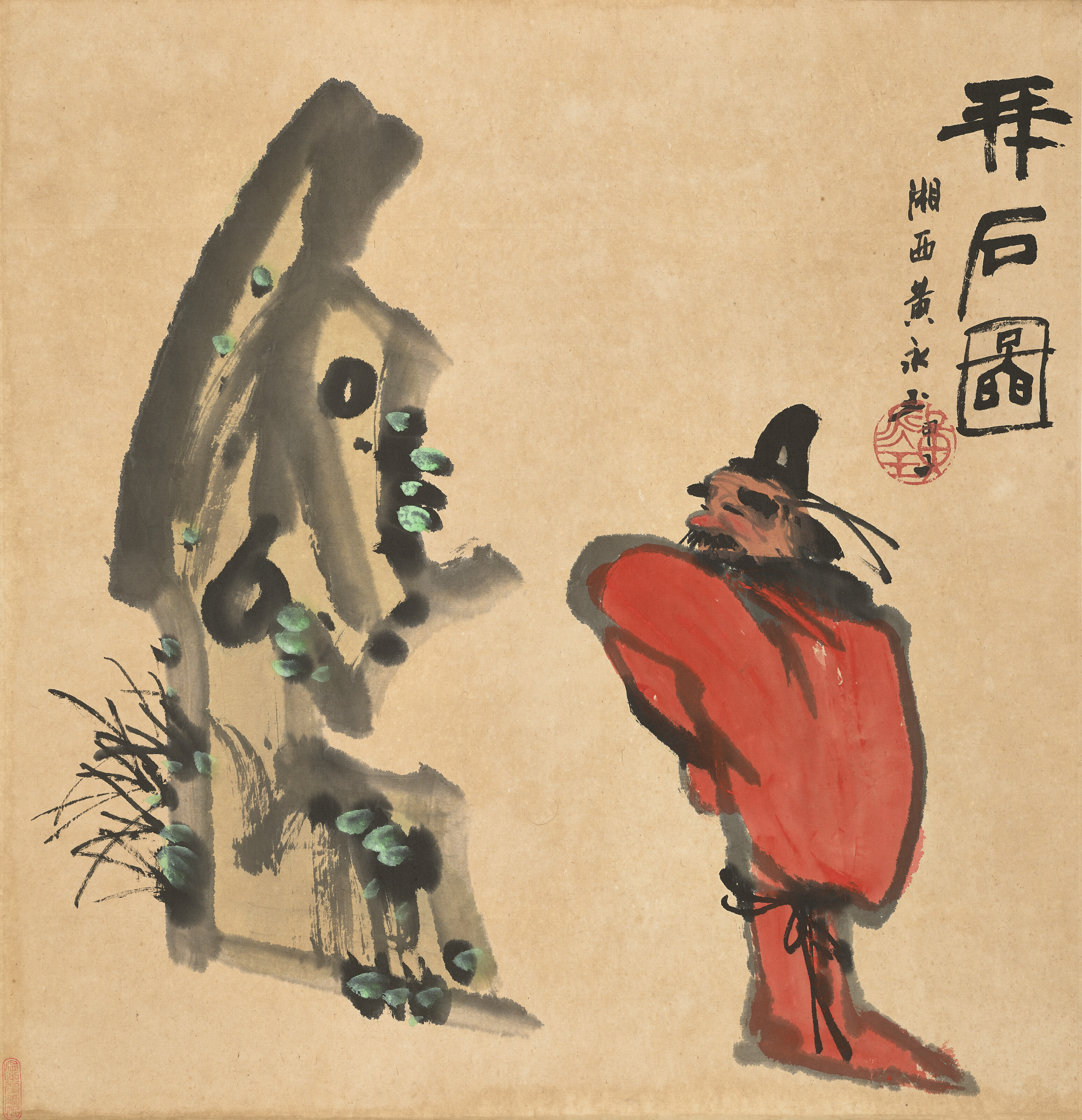 黃永玉（1924-2023）, 拜石圖| Christie's