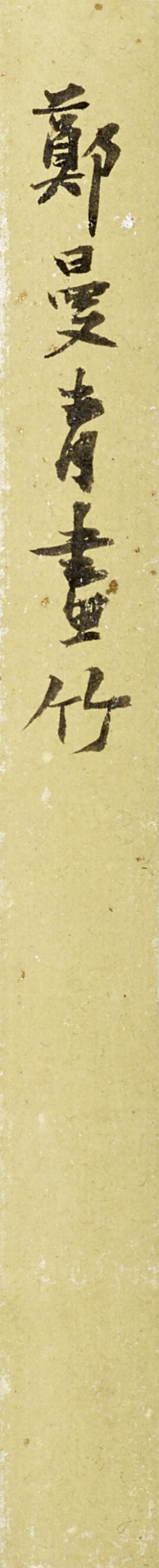 蒲華（1832-1911）/ 鄭曼青（1902-1975）/ 馬紹文（1894-1968）/ 高