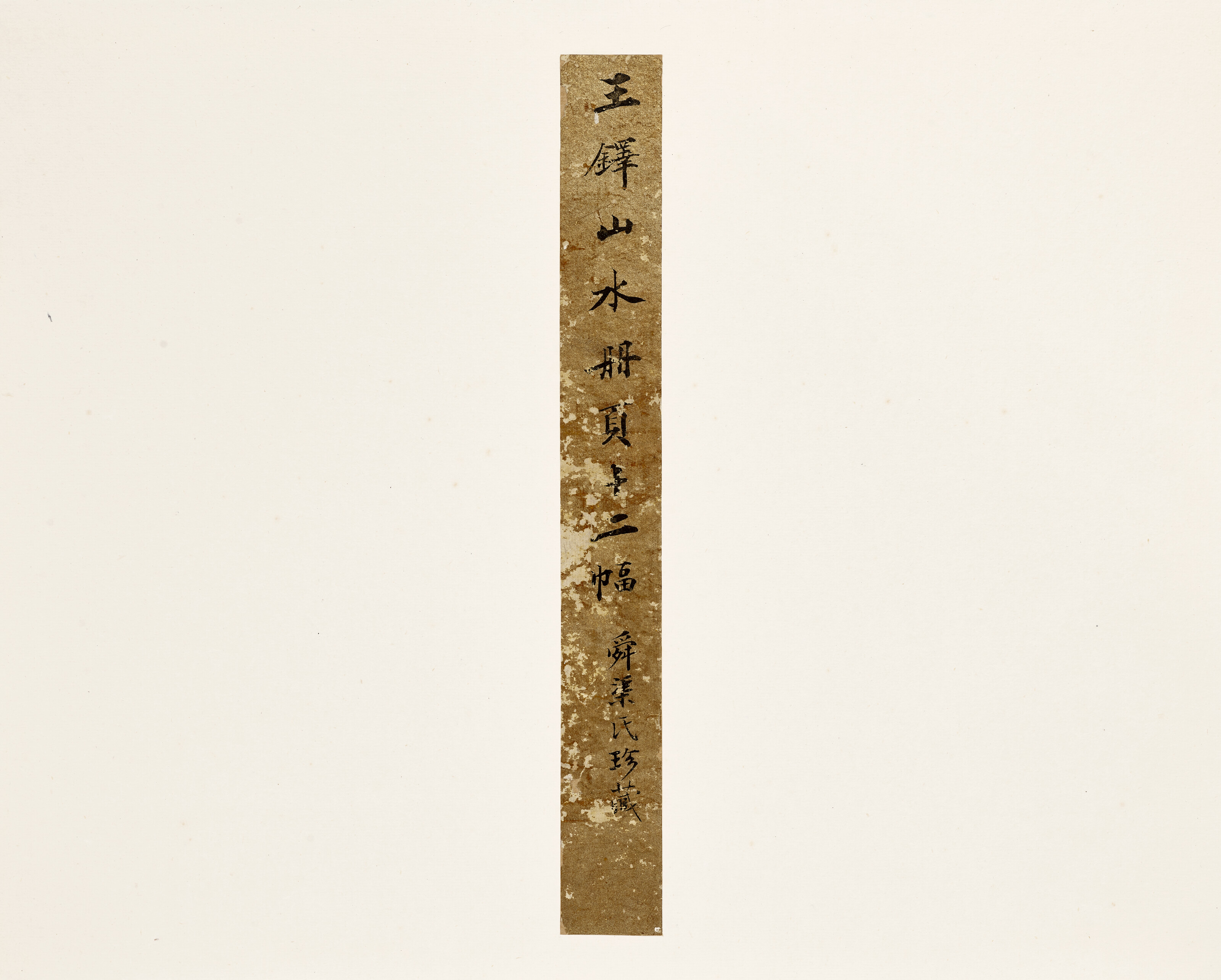 王鐸（款，19世紀）, 山水冊| Christie's