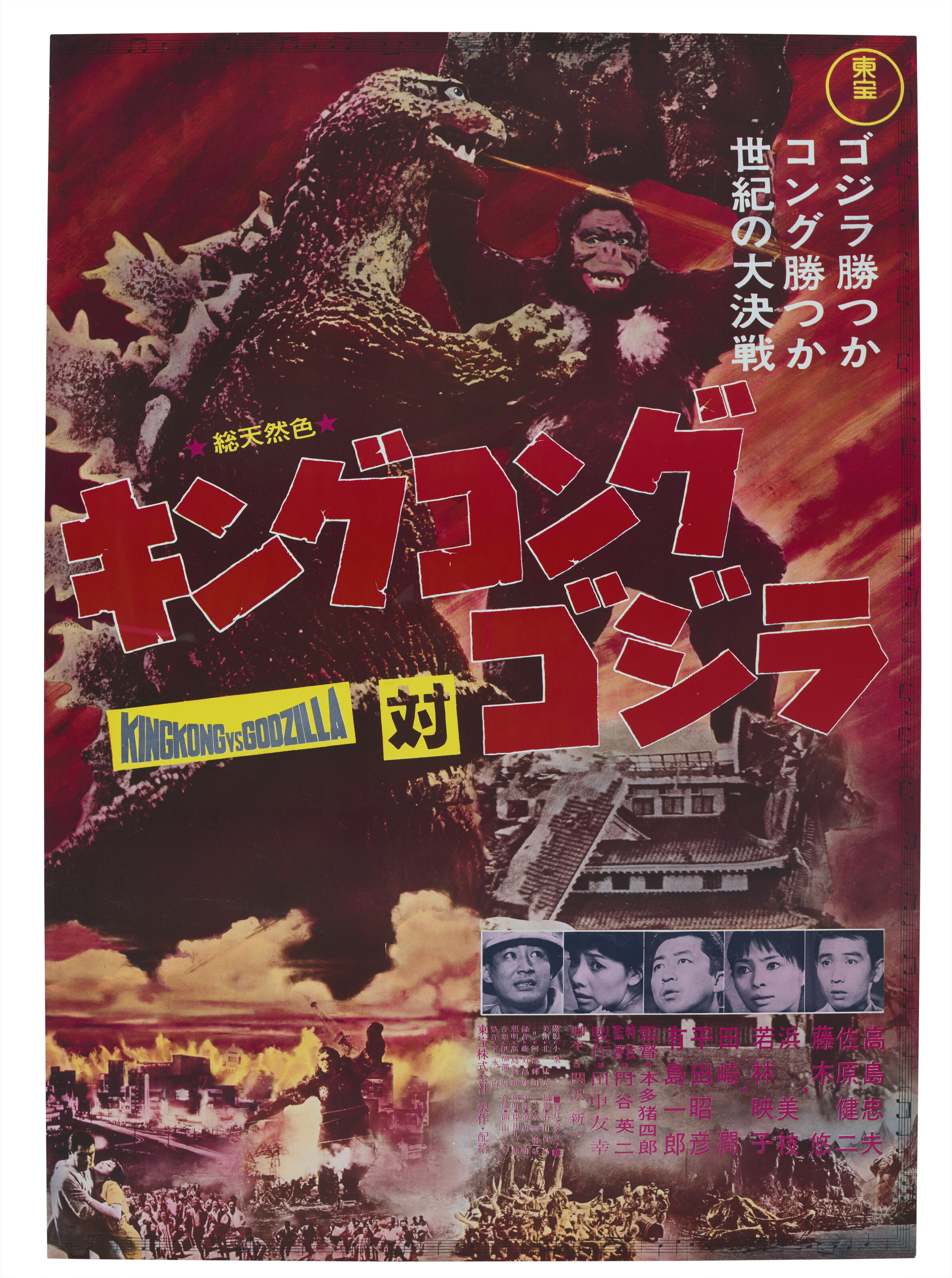 KING KONG VS. GODZILLA, 1964
