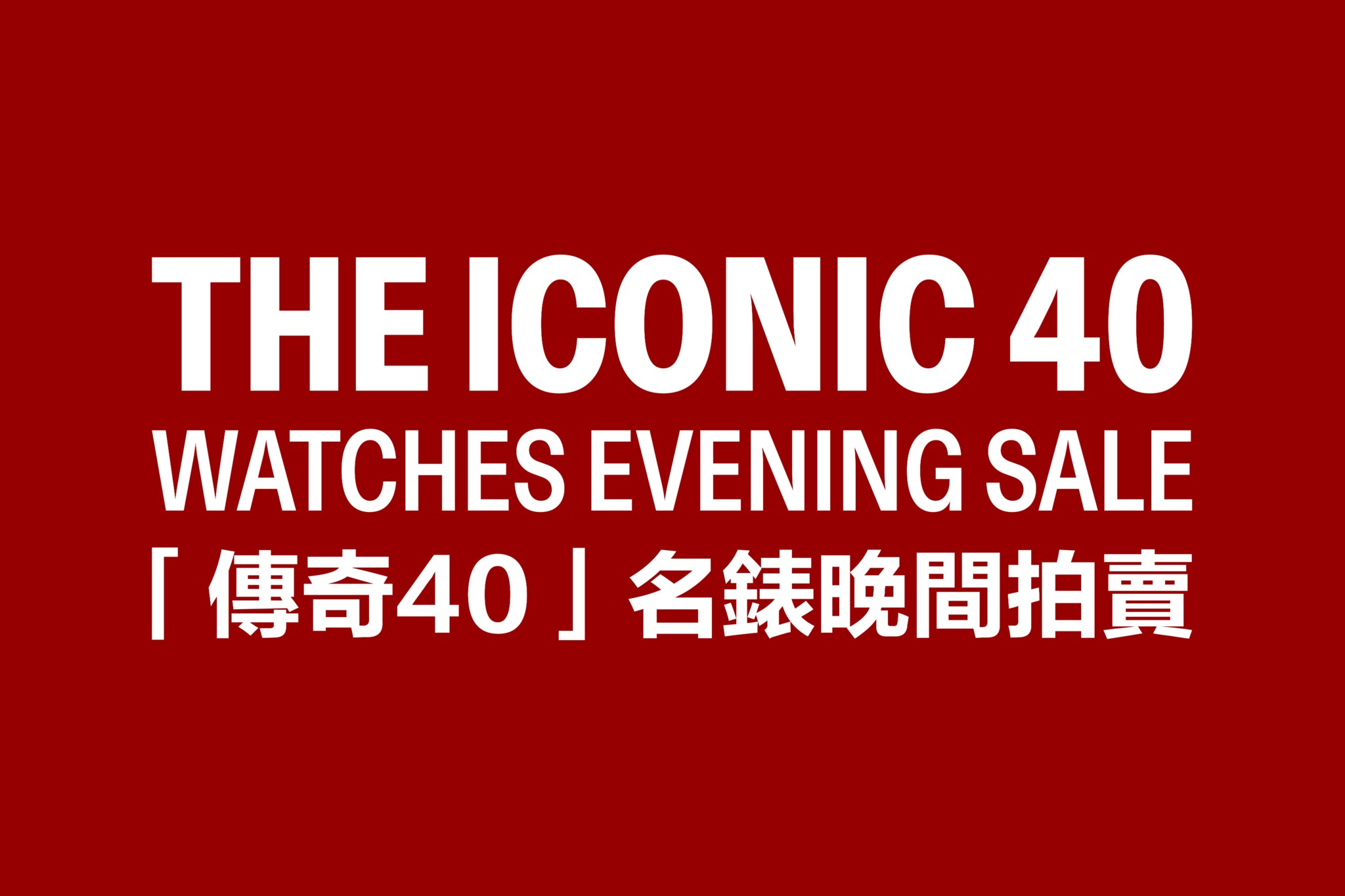 The Iconic 40 Watches Evening Sale