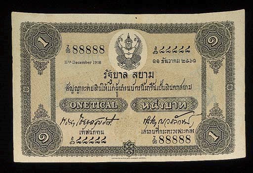 Government Issue, a lucky number set of 1-Tical notes (9) dated 11 December 1918, serial number 2/98 111111, 222222, 333333, 444444, 555555, 666666, 777777, 888888, 999999, black and grey, Garuda bird top centre, value at each corner (Smitasin 49; P.14), a superb set, generally good extremely fine, excessively rare as a group	 (9)