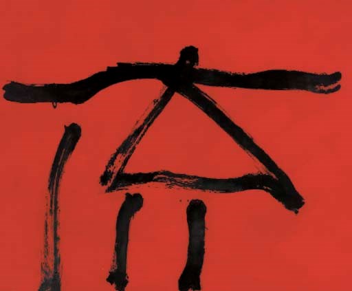 ROBERT MOTHERWELL (1915-1991)