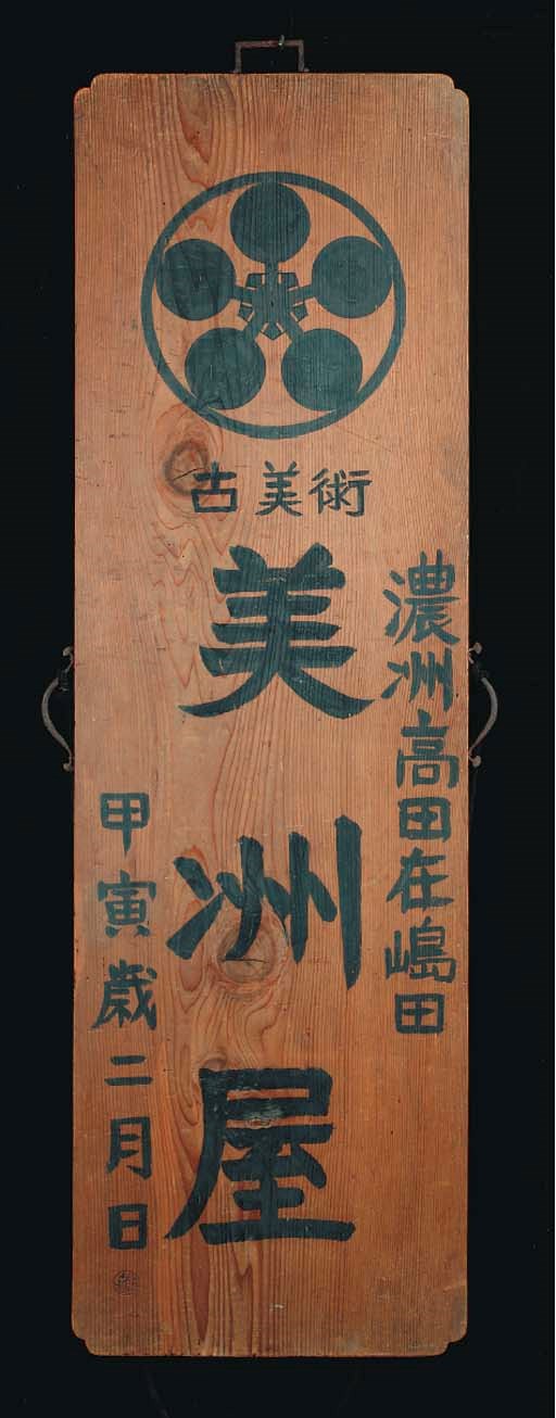A JAPANESE SHOP SIGN FROM AN ANTIQUE STORE,