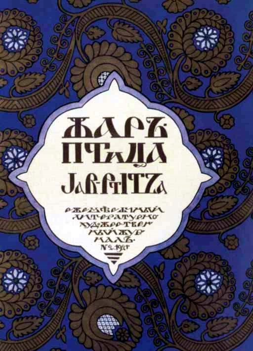 Zhar-ptitsa, Jar-ptitsa, Russische Monatsschrift für Kunst und Literature, Revue Russe d'Art et de Literature. Paris & Berlin: 1921-26.