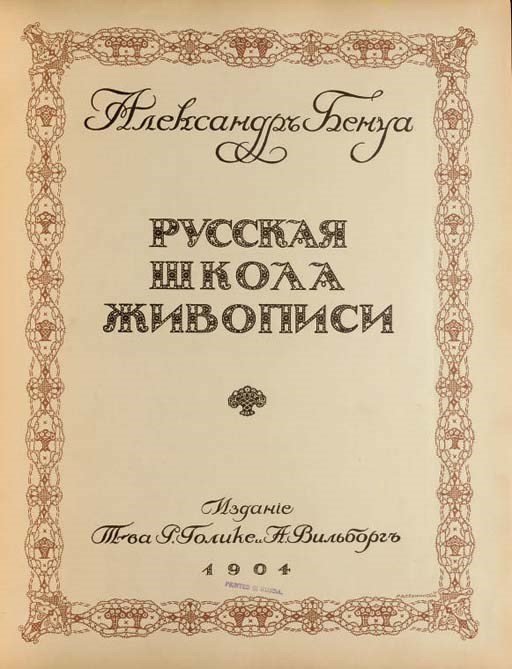 A. Benois, Russkaia shkola zhivopisi, (Russian School of Fine Art); P. Golike & A. Vil'borg; St. Petersburg: 1904.