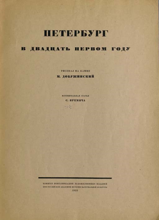 M., Dobuzhinskii, Peterburg v dvatzat' pervom godu. Petrograd [St. Petersburg]: 1923