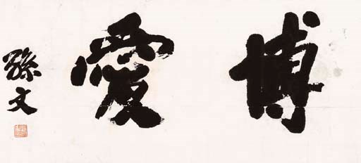 SUN WEN (1866-1925)