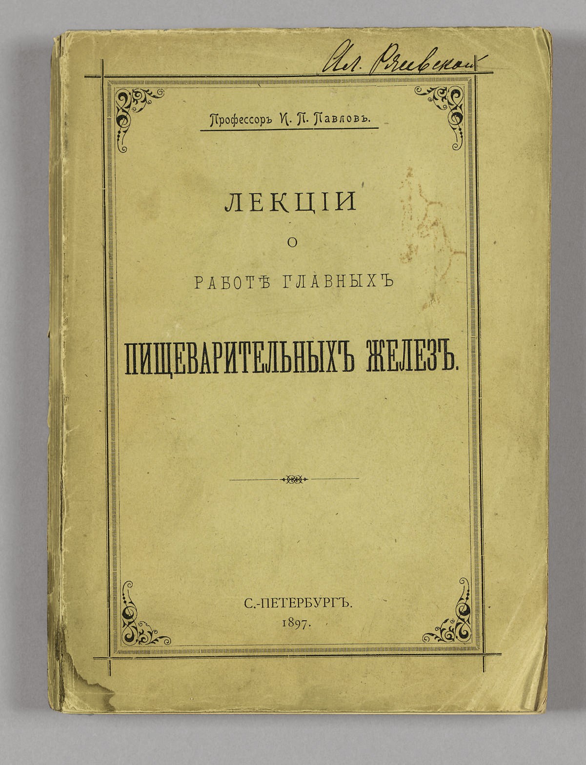 PAVLOV, Ivan Petrovich (1849-1936). Lektsii o rabote glavnykh pishchevaritel'nykh zhelez [Lectures on the work of the principal digestive glands]. St. Petersburg: I. N. Kushnereff for the Ministry of Communications, 1897.
