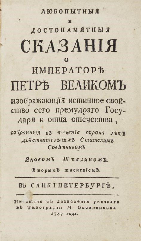 SHTELIN, Iakov Iakovlevich (1709-1785). Liubopytnyia i dostopamiatnyia skazaniia o imperatore Petre Velikom. [Interesting and Memorable Anecdotes about Peter the Great.] Translated by T.P. Kiriiak. St. Petersburg: M. Ovchinnikov, 1787. 8° (192 x 115mm). (Occasional light spotting and light soiling.) Contemporary Russian calf (one gathering bound out-of-sequence but present, extremities rubbed). Second, enlarged edition in Russian. SK 8473, Sopikov.