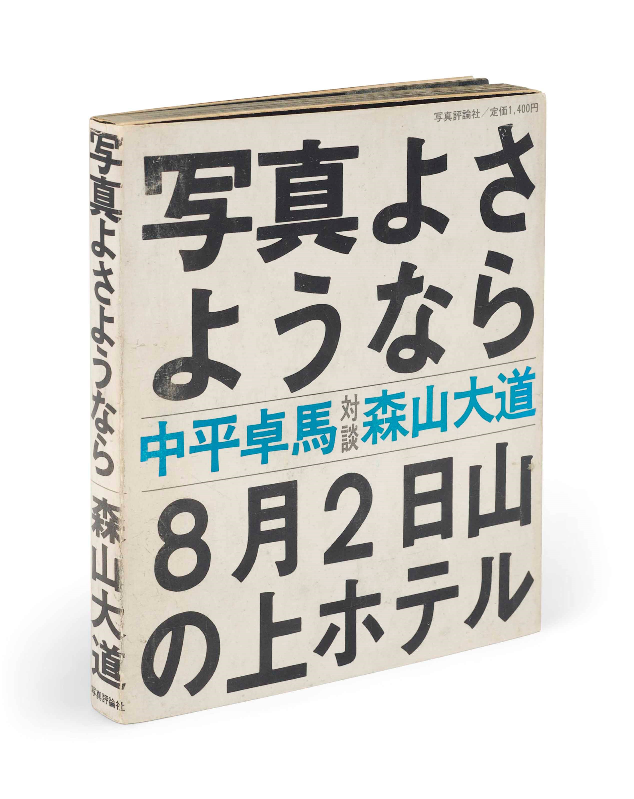 MORIYAMA, Daido (b.1938). Shashin yo sayonara. [Bye Bye Photography.] Tokyo: Shashin Hyoron-sha, 1972. Tall 8° (230 x 185mm). 137 double-page photographs. (Light spotting in some text leaves not affecting the images.) Original printed wrappers, original dust-jacket (light wear and light soiling, light spotting).