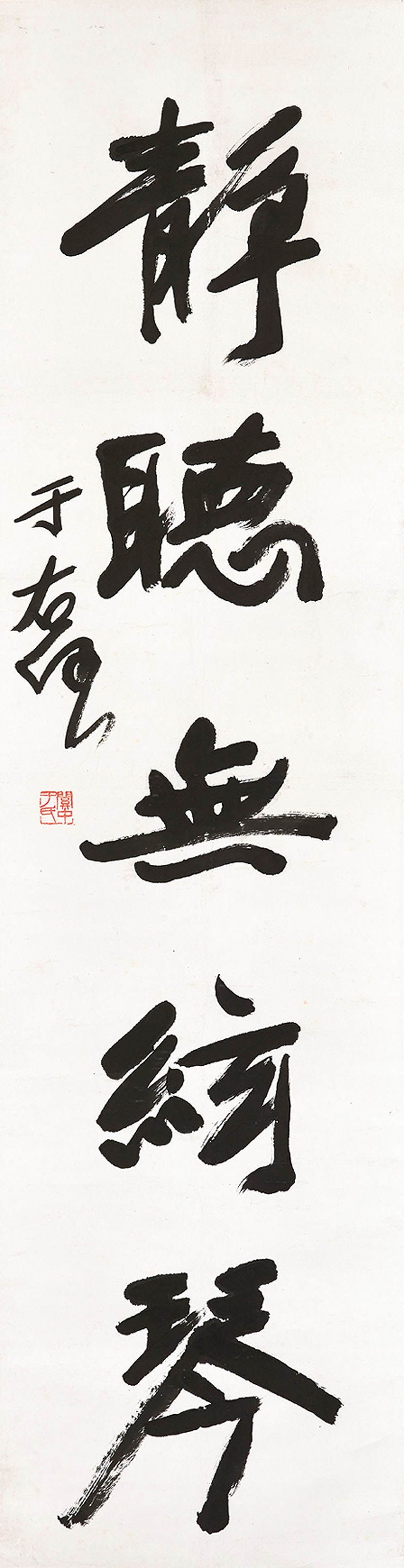 YU YOUREN (1879-1964)