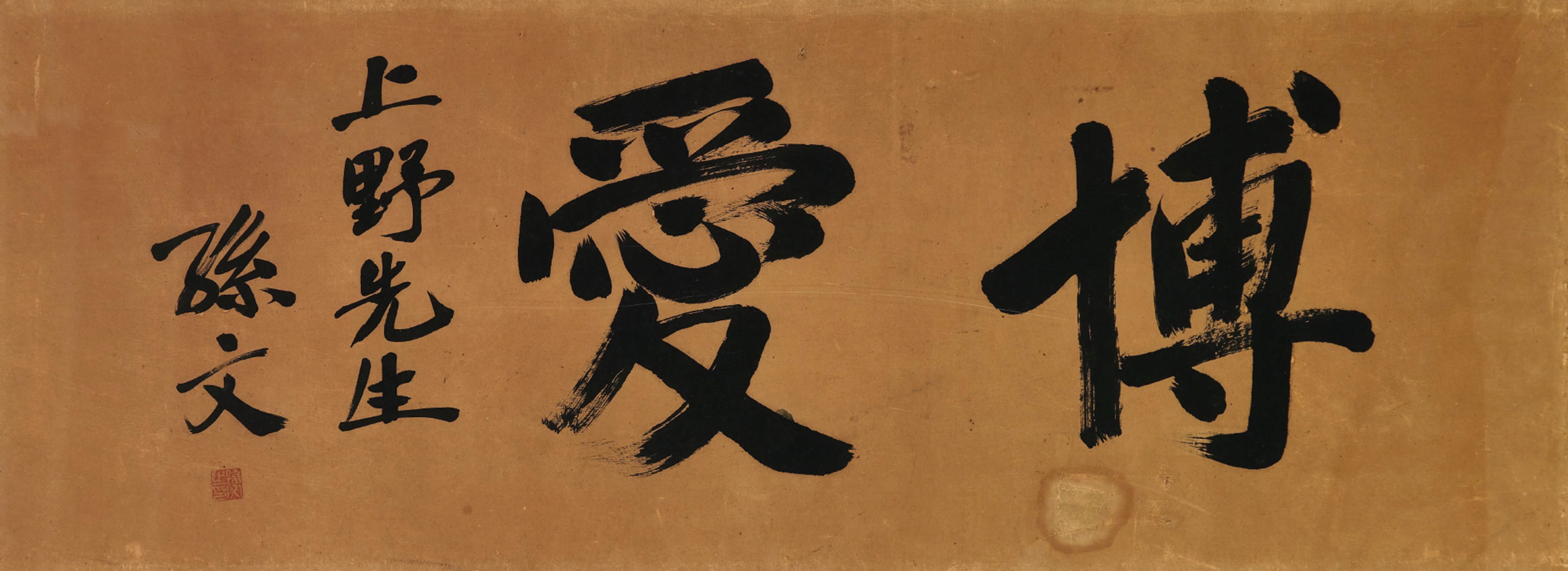 孫文