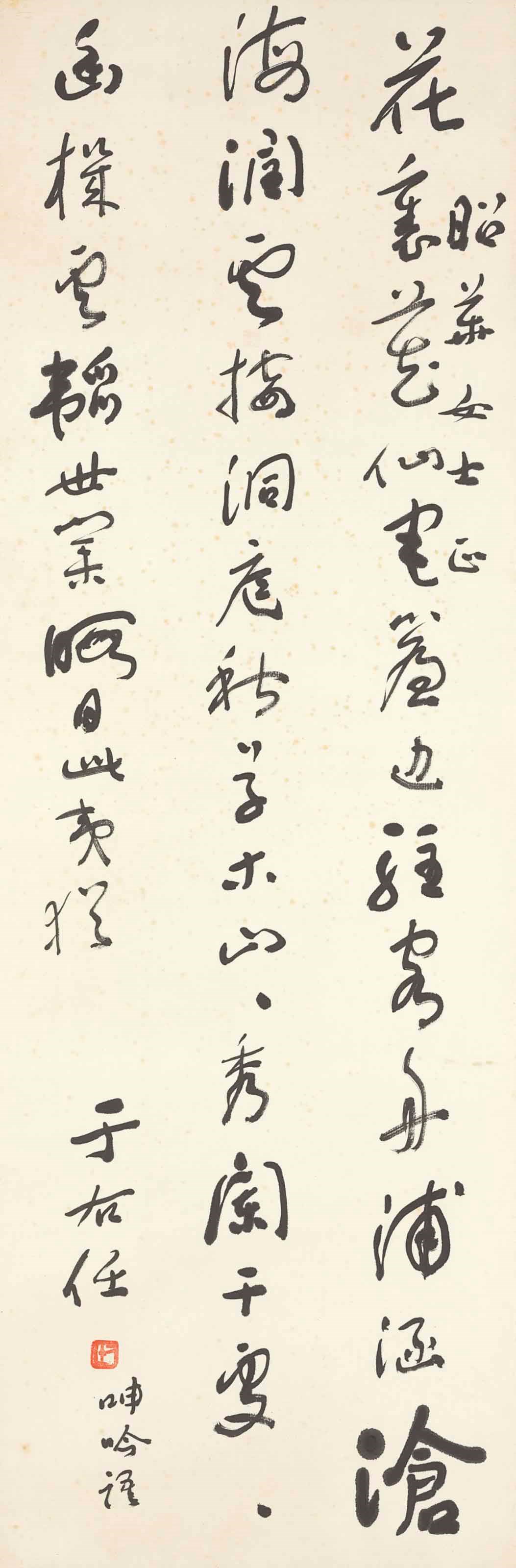 YU YOUREN (1879-1964)