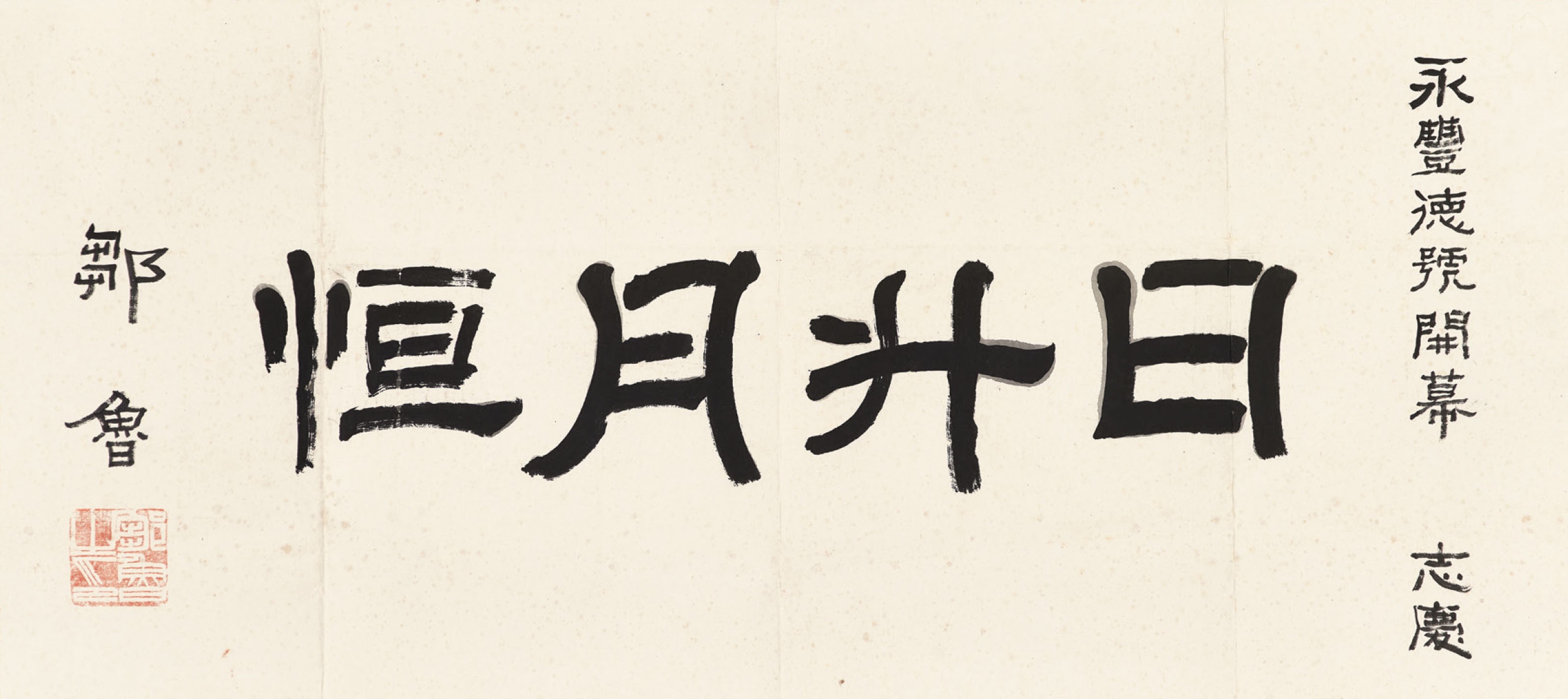 鄒魯