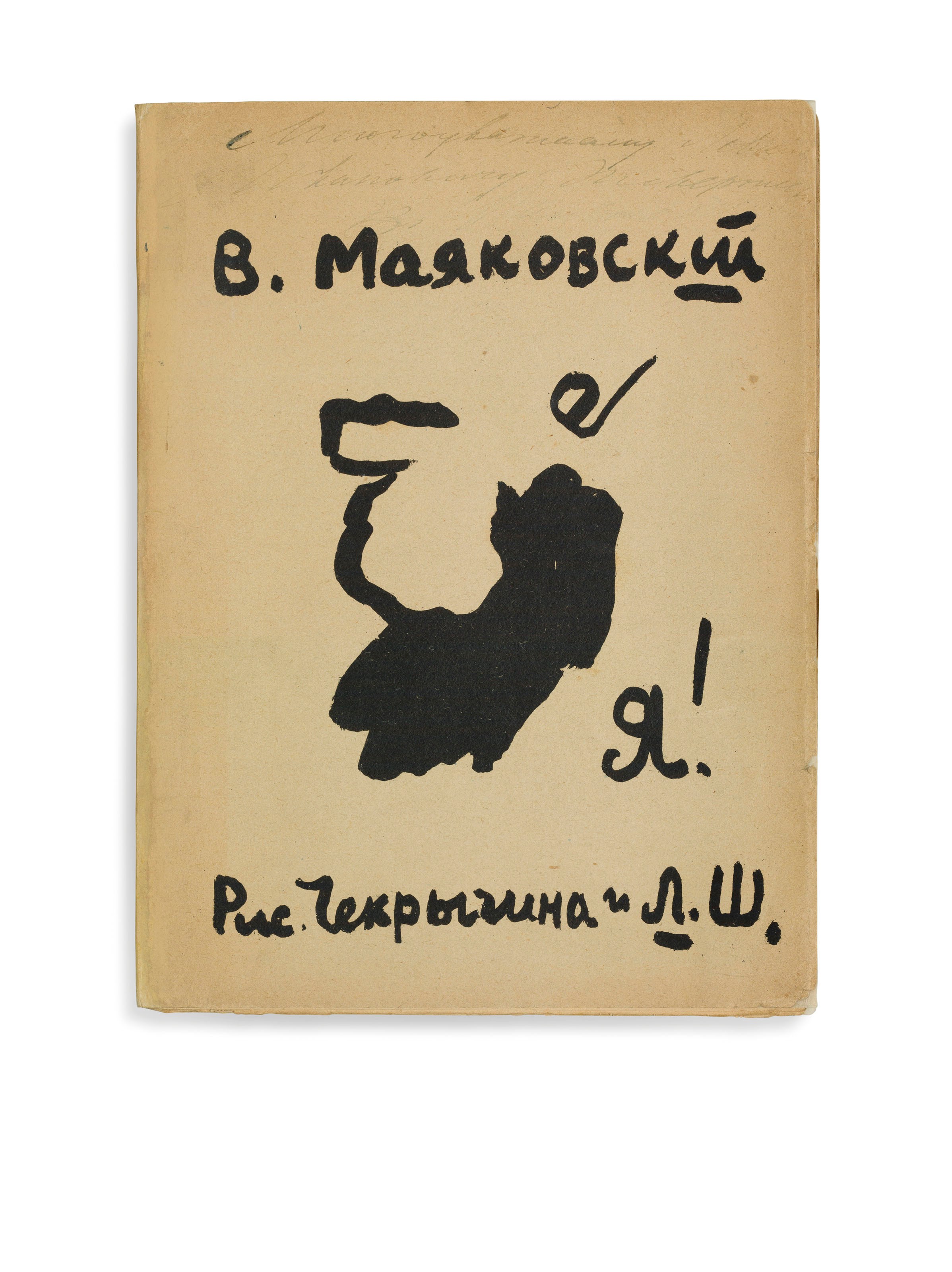 MAYAKOVSKY, Vladimir Vladimirovich (1893-1930), author, and CHEKRYGIN, Vasilii (1897-1922) and ZHEGIN, Lev (1892-1969, as Lev Shekhtel), illustrators. Ia! [I!] Moscow: G.L. Kuz'min and S.D. Dolinskii, 1913.