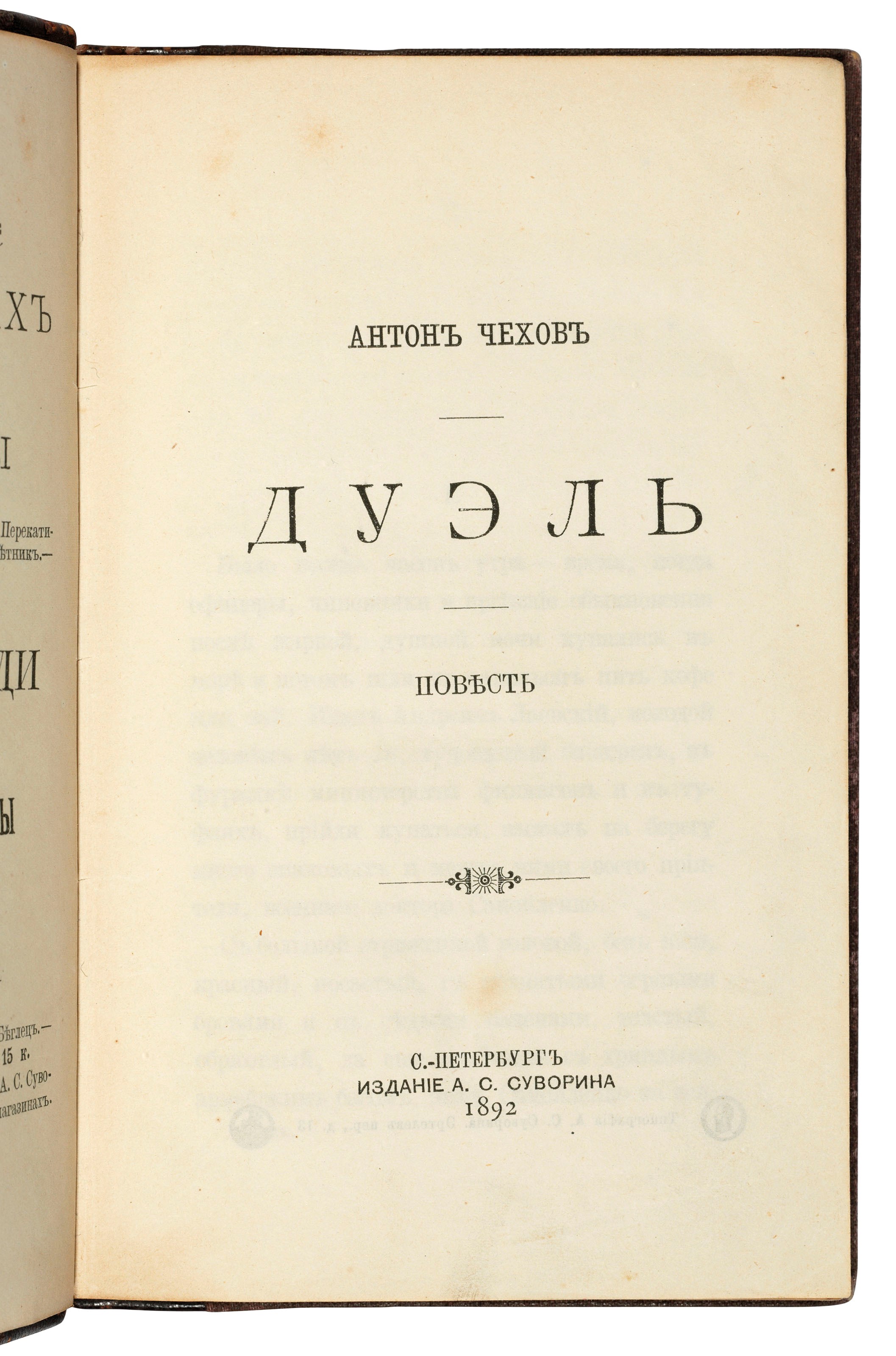 CHEKHOV, Anton Pavlovich (1860-1904). Duel'. Povest. [The Duel. A Tale]. St Petersburg: A. Suvorin, 1892 [but December 1891].