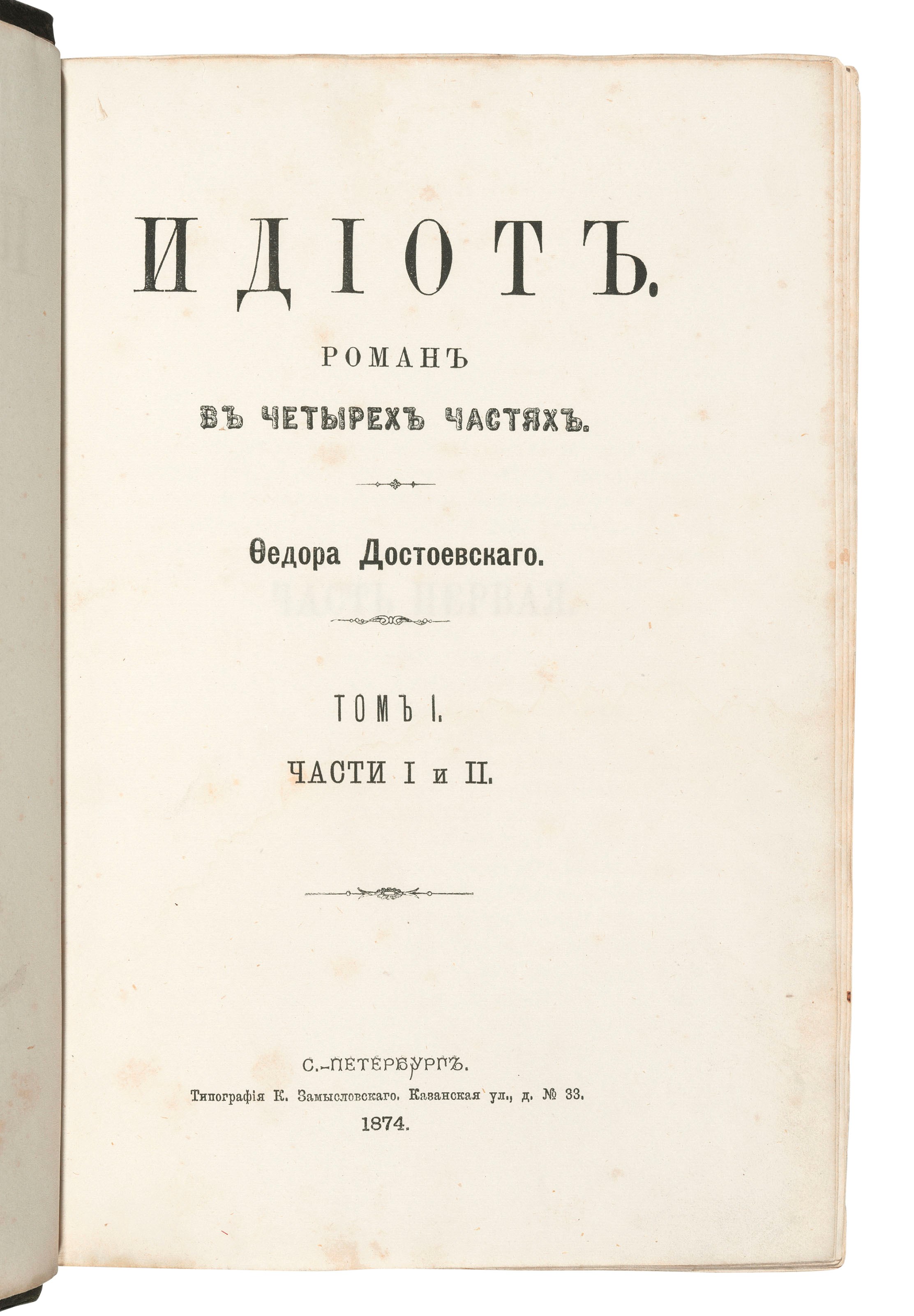 DOSTOEVSKY, Fyodor (1821-1881). Idiot. [The Idiot.] St Petersburg: K. Zamyslovskii, 1874.