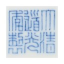 清道光 外胭脂地軋道粉彩開光內青花花果紋盌 六字篆書款