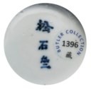 明天啟 五彩鳶尾菊紋小盌兩件