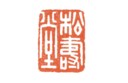民國乙亥年(1935) 韓登安刻隨形田黄陳夔龍用印 (28.1克)、民國 韓登安刻黃壽山石薄意高士泛舟圖陳夔龍用印 (30克)
