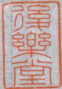 清 田黃麒麟鈕印（47克）