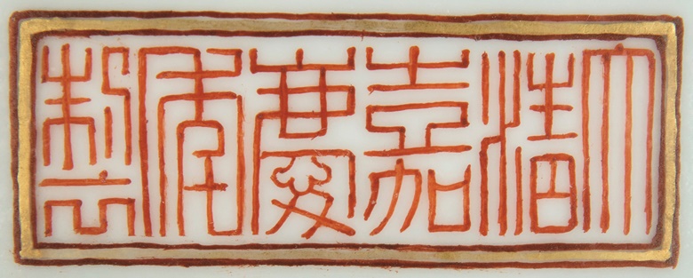 A six-character Jiaqing mark (1796-1820) in iron-red enamel