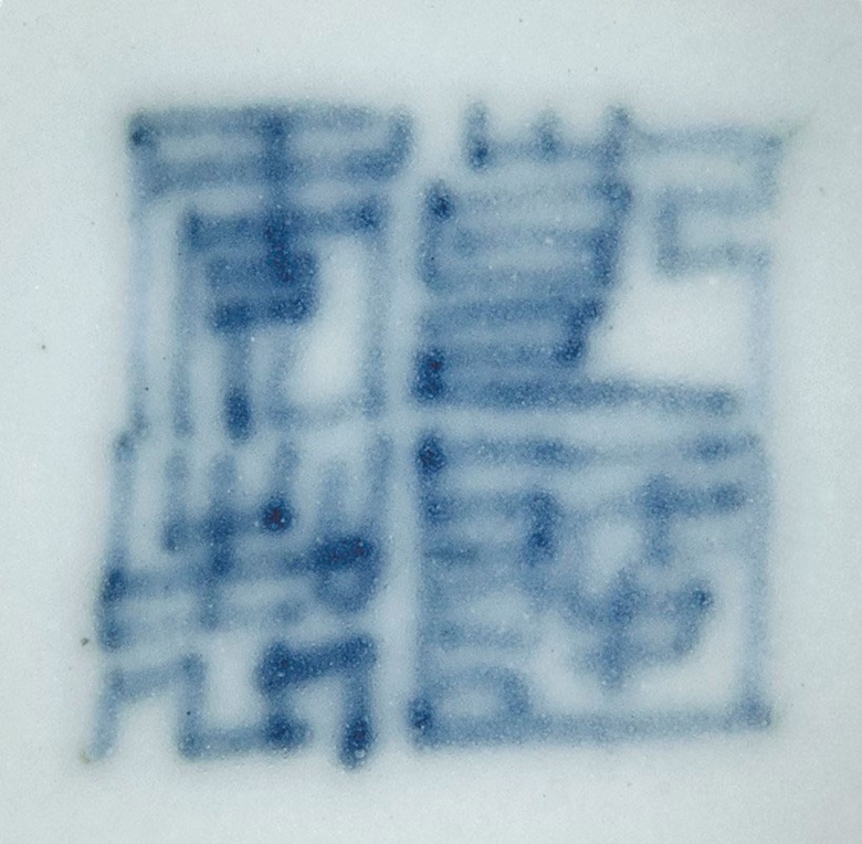 A Qianlong period (1736-1795) seal mark in underglaze blue