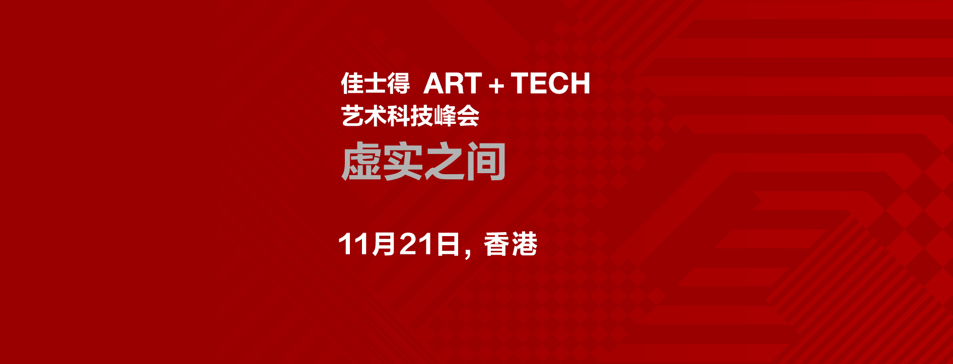 Art Tech 艺术科技峰会 嘉宾讲者 虚实之间 19 Christie S